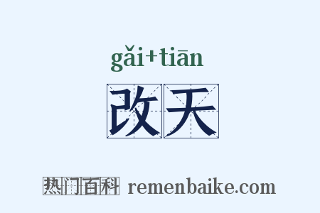 改天是什么意思的图片